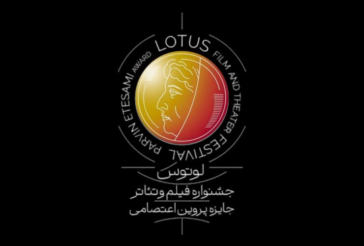 اعلام اولین جشنواره / نسخه لوتوس در نیمه دوم