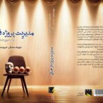 مدیریت پروژه فرهنگی به بازار کتاب ارسال شد
