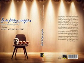 مدیریت پروژه فرهنگی به بازار کتاب ارسال شد