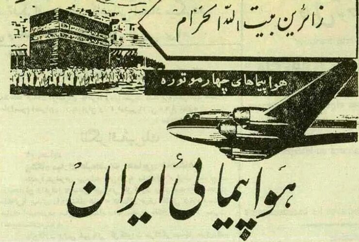 وقتی ایرانیان برای اولین بار با هواپیما به زیارت رفتند