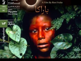 باراکا در خانه هنرمندان بازی می کند