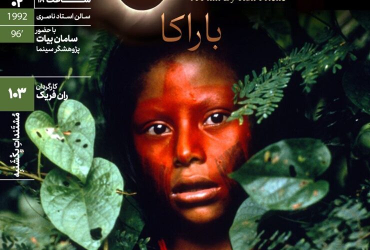 باراکا در خانه هنرمندان بازی می کند