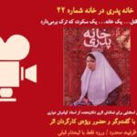 تماشای "خانه پدر" با Kianoush Ayari