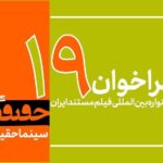 19. تماس جشنواره فیلم منتشر شد