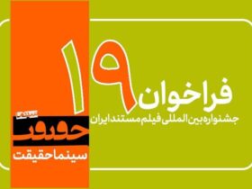 19. تماس جشنواره فیلم منتشر شد