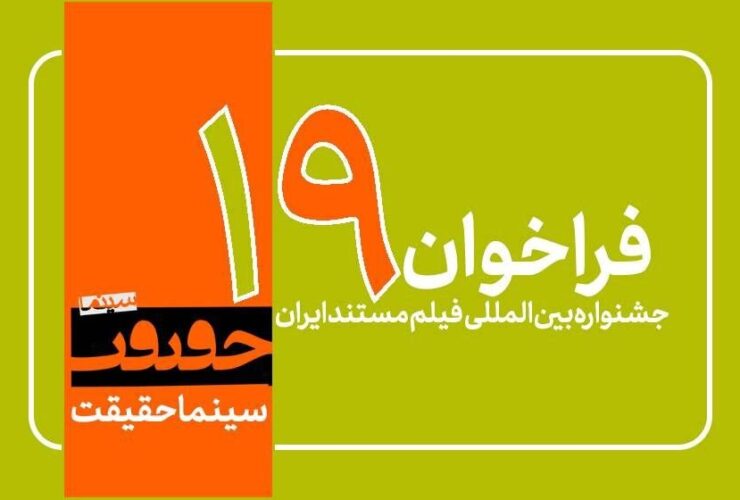 19. تماس جشنواره فیلم منتشر شد