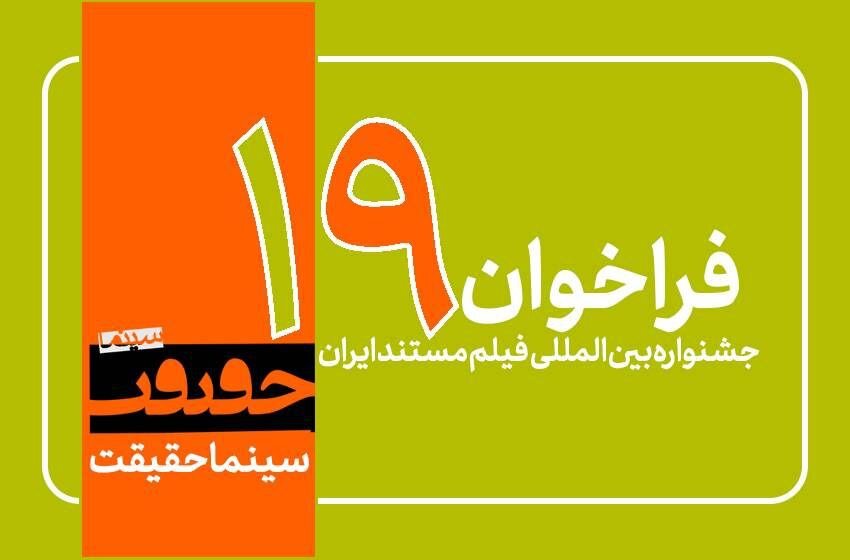 19. تماس جشنواره فیلم منتشر شد