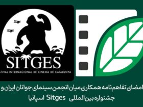 توافق در مورد جهانی سازی آثار سینمای جوانان ایران