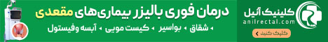 کلینیک درمانی تصادفی