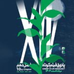 فیلم کوتاه از فصل 6 اوت پاتوق 6 اوت