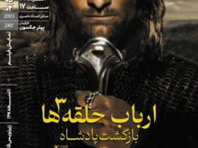 در خانه هنرمندان ایرانی ، "ارباب حلقه ها: بازگشت پادشاه"