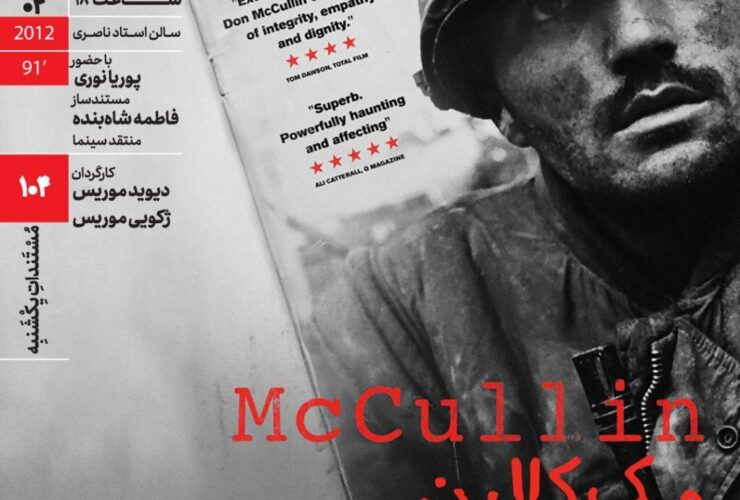مستند "مک کالین" در اسناد بازار خانه هنرمندان