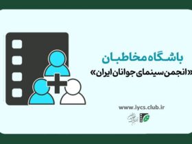 آغاز ثبت نام باشگاه سینمای جوانان ایران.
