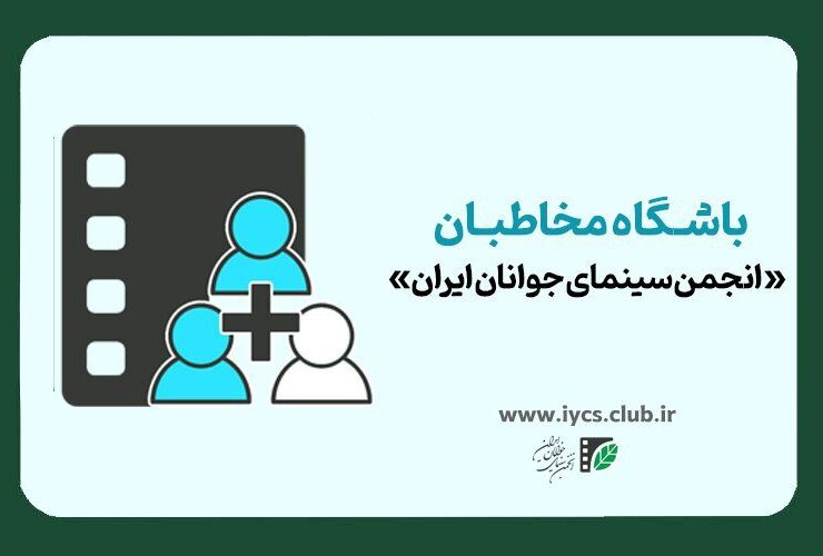 آغاز ثبت نام باشگاه سینمای جوانان ایران.