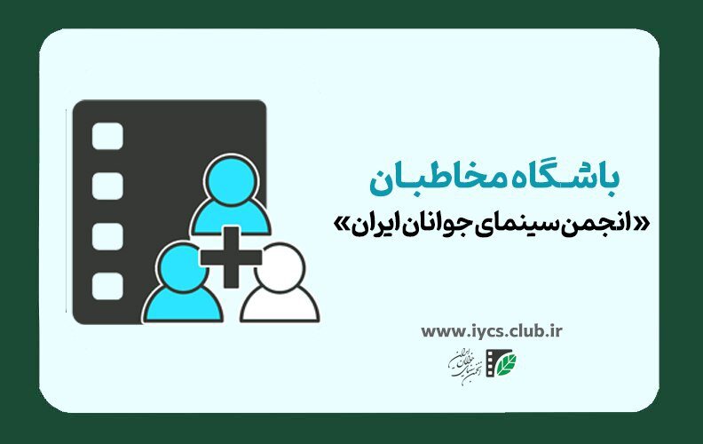 آغاز ثبت نام باشگاه سینمای جوانان ایران.