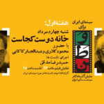 "سینمای ایران" با عباس کیارستامی