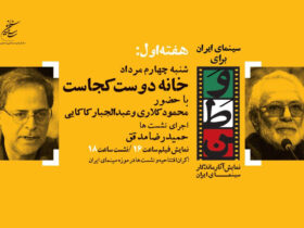 "سینمای ایران" با عباس کیارستامی