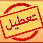 تهران فردا ، 6 اوت؟