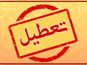تهران فردا ، 6 اوت؟