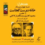 جعفری Jawzani و Shuja Nouri ، در روز دوم "خانه سینمای ایران"