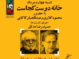 جعفری Jawzani و Shuja Nouri ، در روز دوم "خانه سینمای ایران"