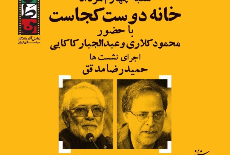 جعفری Jawzani و Shuja Nouri ، در روز دوم "خانه سینمای ایران"