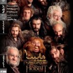 "هابیت: سفر غیر منتظره" در خانه هنرمندان ایرانی