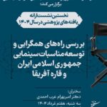 تحقیق در مورد مسیر همگرایی ایران -روابط سینمای آفریقا