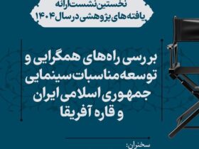 تحقیق در مورد مسیر همگرایی ایران -روابط سینمای آفریقا