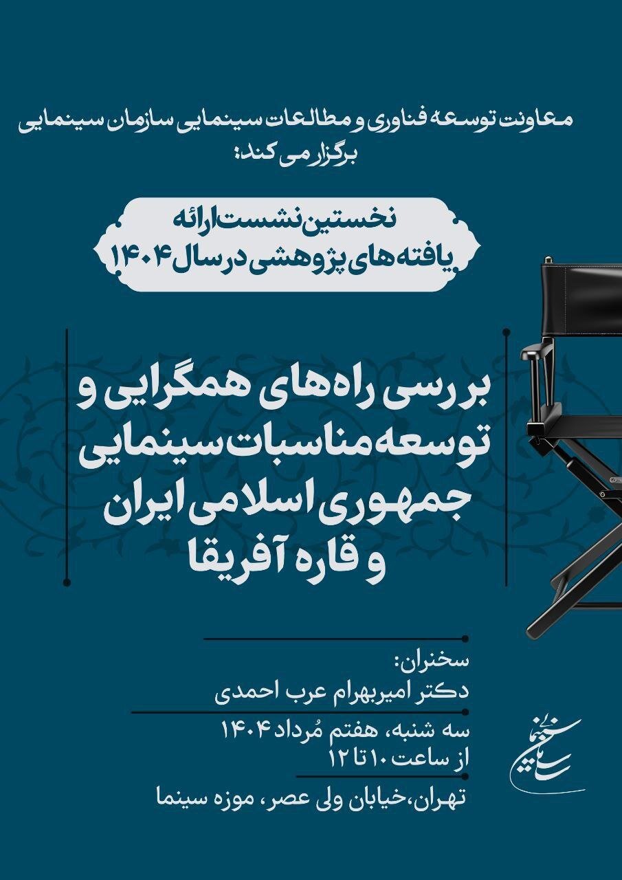 تحقیق در مورد مسیر همگرایی ایران -روابط سینمای آفریقا
