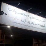 قیمت روز محصولات سایپا سه شنبه ، 7 اوت سه شنبه/ سریع و حرکت برای ساهینلر