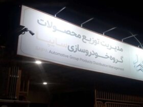 قیمت روز محصولات سایپا سه شنبه ، 7 اوت سه شنبه/ سریع و حرکت برای ساهینلر