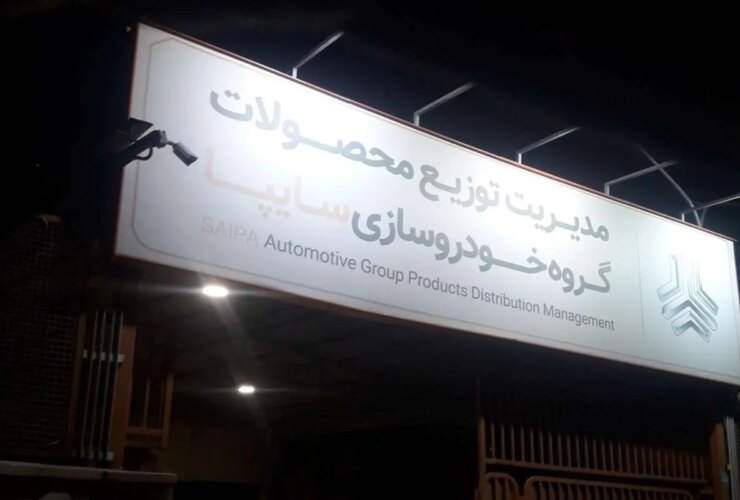 قیمت روز محصولات سایپا سه شنبه ، 7 اوت سه شنبه/ سریع و حرکت برای ساهینلر