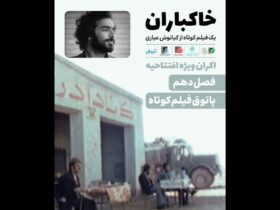 فیلم "Khameni" افتتاح فیلم کوتاه فیلم کوتاه فیلم Hangout
