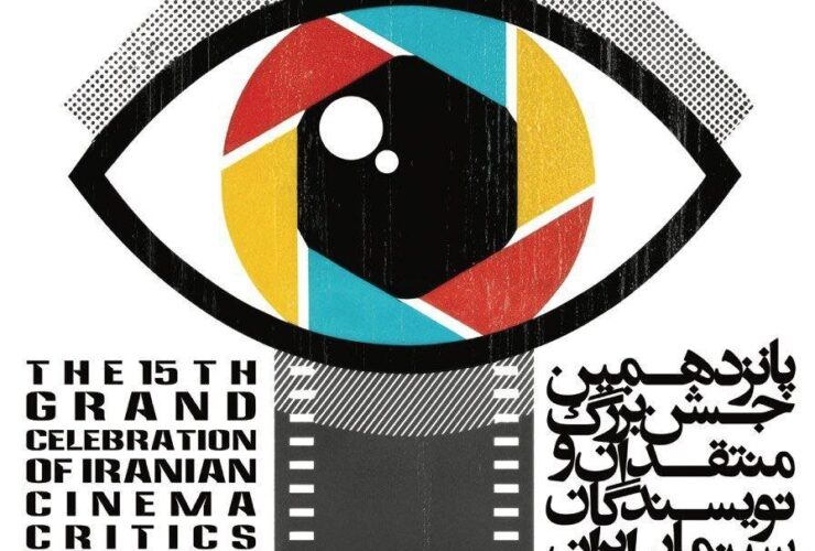 زمان حفظ پانزده جشن منتقدین سینما اعلام شد
