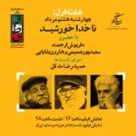 میهن ناصر طاهوی "کاپیتان خورشید"