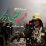 بیان مأمور آتش نشانی شیرازی در هنگام مانور غواصی