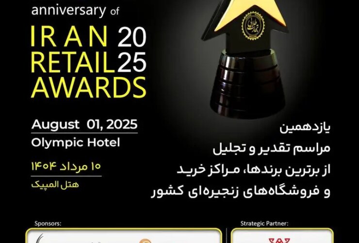 یازدهمین جشن بخش خرده فروشی کشور برگزار می شود 31 2