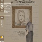 "به شکوه نگاه کن" در مستند خانه هنرمندان