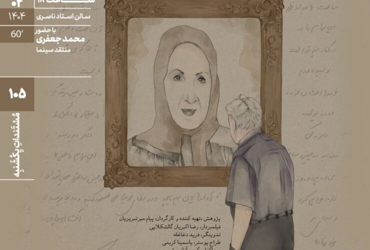 "به شکوه نگاه کن" در مستند خانه هنرمندان