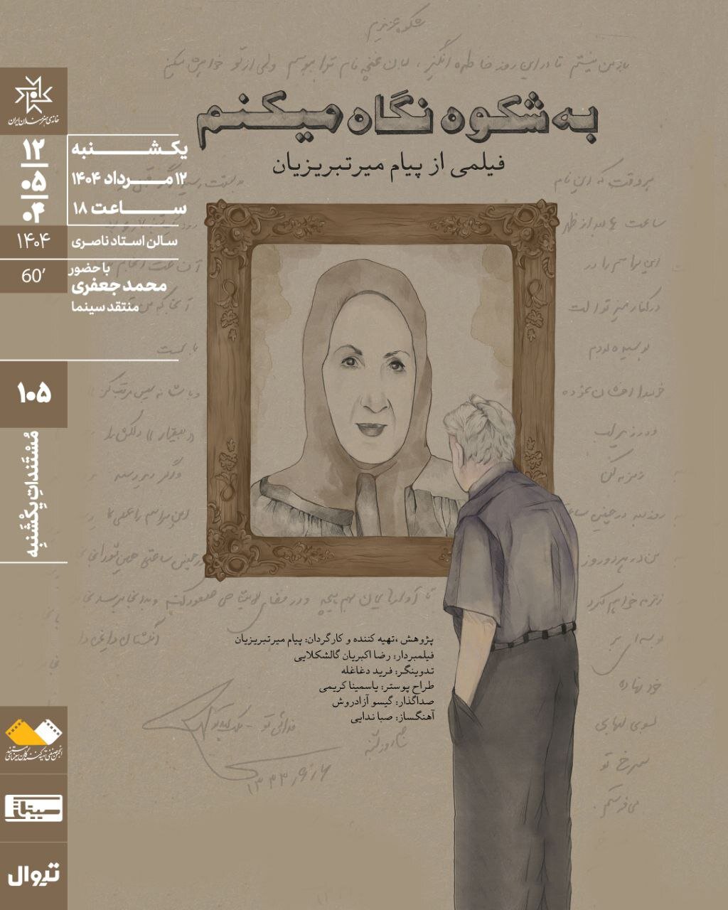 "به شکوه نگاه کن" در مستند خانه هنرمندان