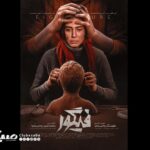 شکل پوستر اعلام شد - اخبار آنلاین