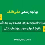 اعلامیه ملی: جبران دوره محدودیت برداشت ، 5 برابر سود بانکی