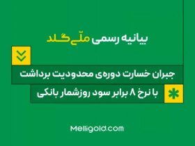 اعلامیه ملی: جبران دوره محدودیت برداشت ، 5 برابر سود بانکی