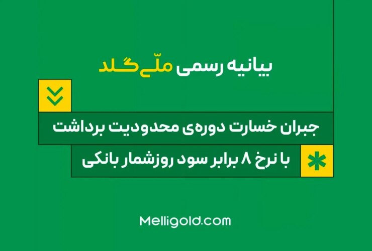 اعلامیه ملی: جبران دوره محدودیت برداشت ، 5 برابر سود بانکی