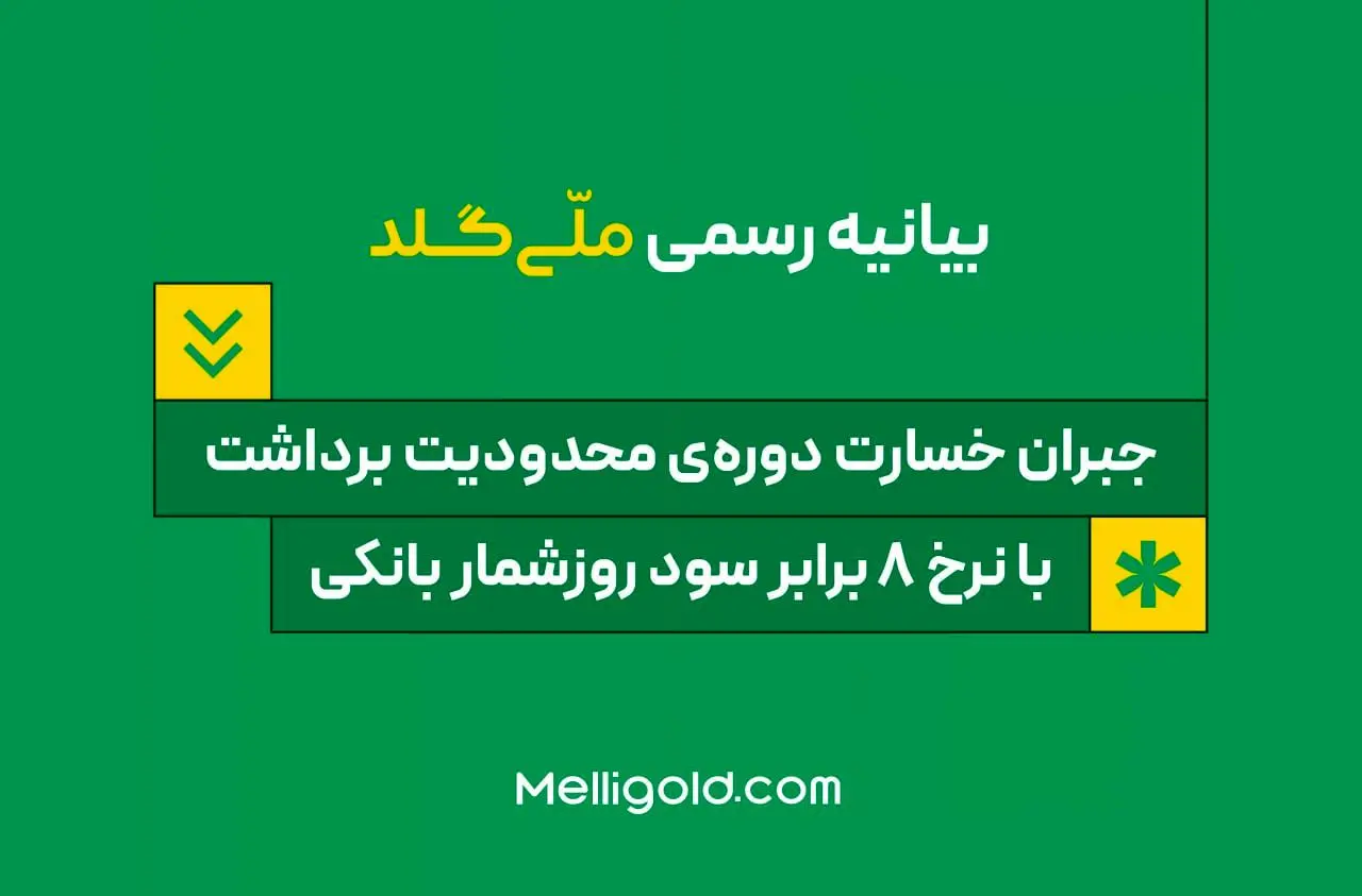 اعلامیه ملی: جبران دوره محدودیت برداشت ، 5 برابر سود بانکی