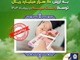 بانک سپه در ماه ژوئیه