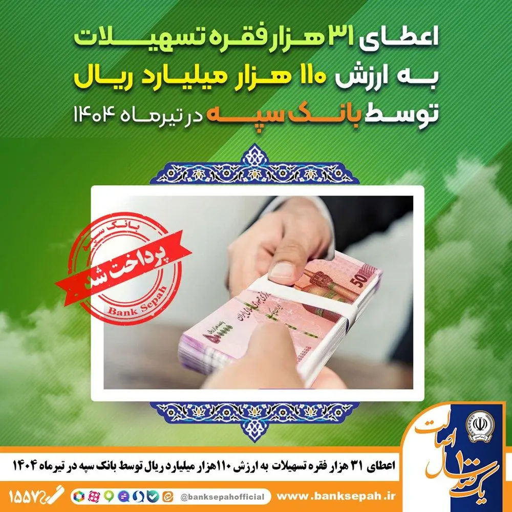 بانک سپه در ماه ژوئیه
