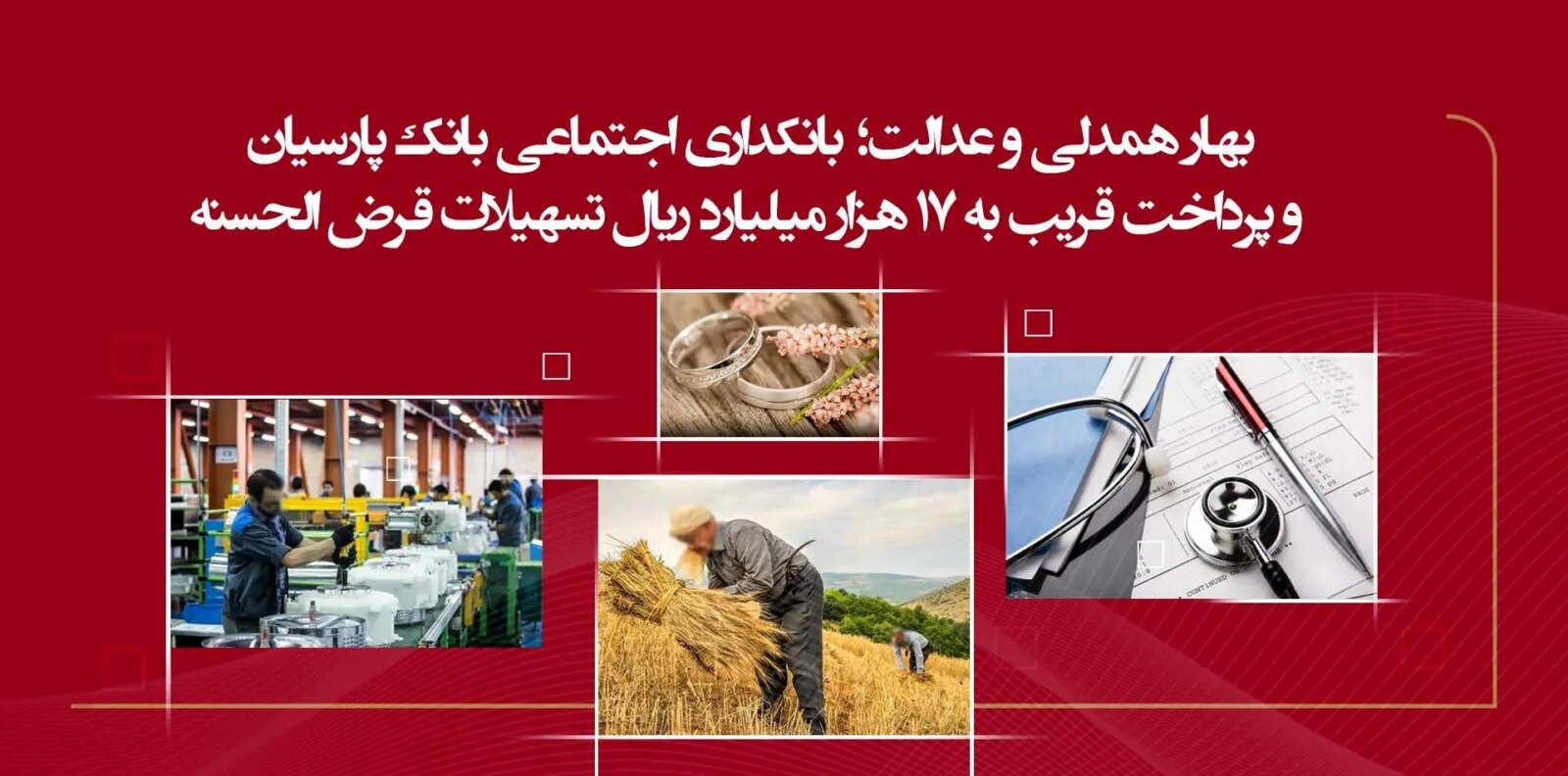 بهار همدلی و عدالت ؛ بانکداری اجتماعی بانک پارس