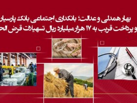 بهار همدلی و عدالت ؛ بانکداری اجتماعی بانک پارس